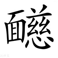 慈的意思|慈（汉语汉字）